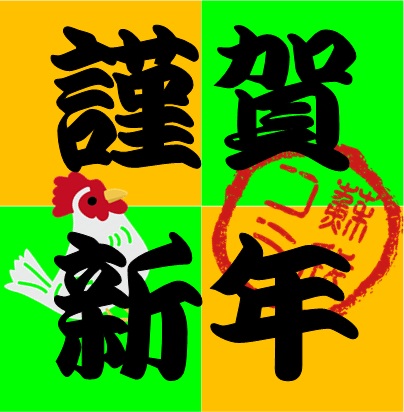 謹賀新年