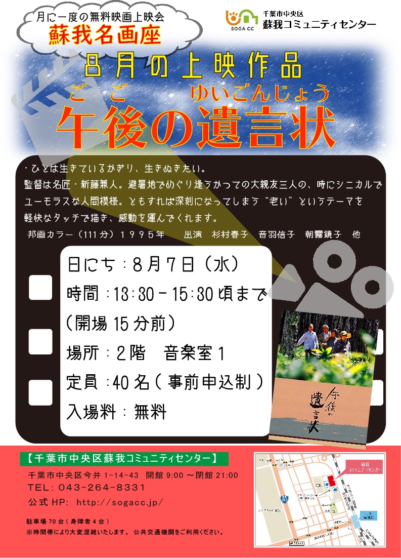 19年８月７日 水 蘇我名画座 午後の遺言状 千葉市中央区蘇我コミュニティセンター 公式ホームページ