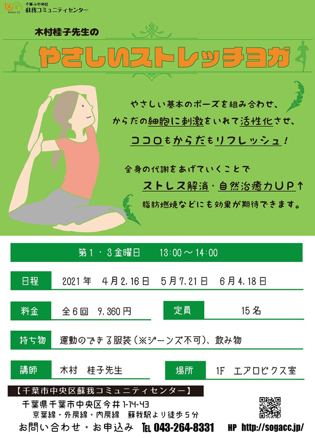 やさしいストレッチヨガ 第1・3金