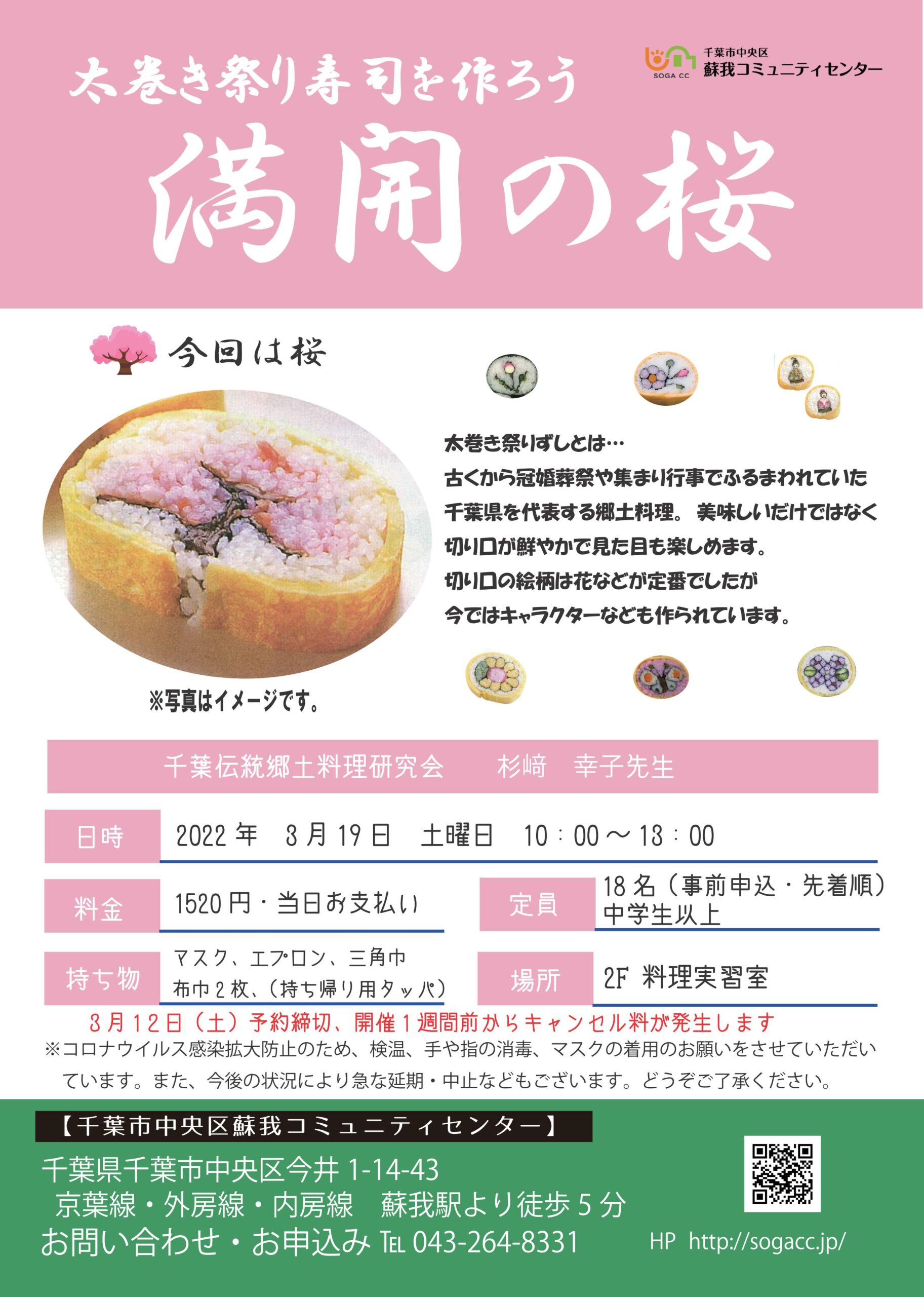 2022 3 19料理教室 太巻き祭り寿司を作ってみよう 千葉市中央区蘇我コミュニティセンター 公式ホームページ 2022 3 19料理教室 太巻き祭り寿司を作ってみよう 千葉市中央区蘇我コミュニティセンター 公式ホームページ