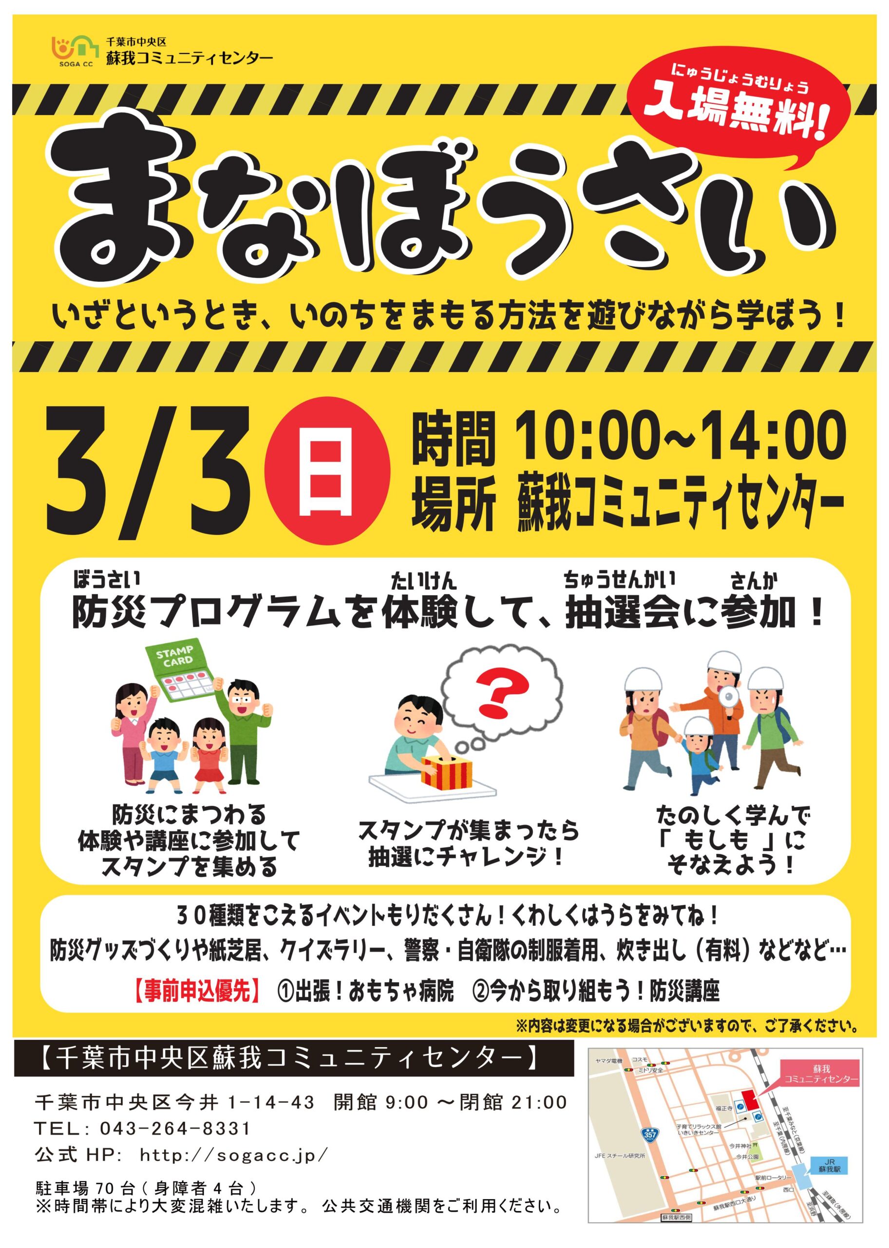 防災イベント】『まなぼうさい』開催します！ - 千葉市中央区蘇我