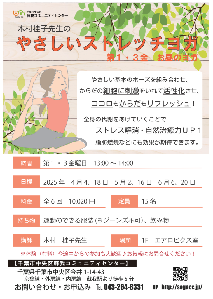やさしいストレッチヨガ 第1・3金2025春コース - 千葉市中央区