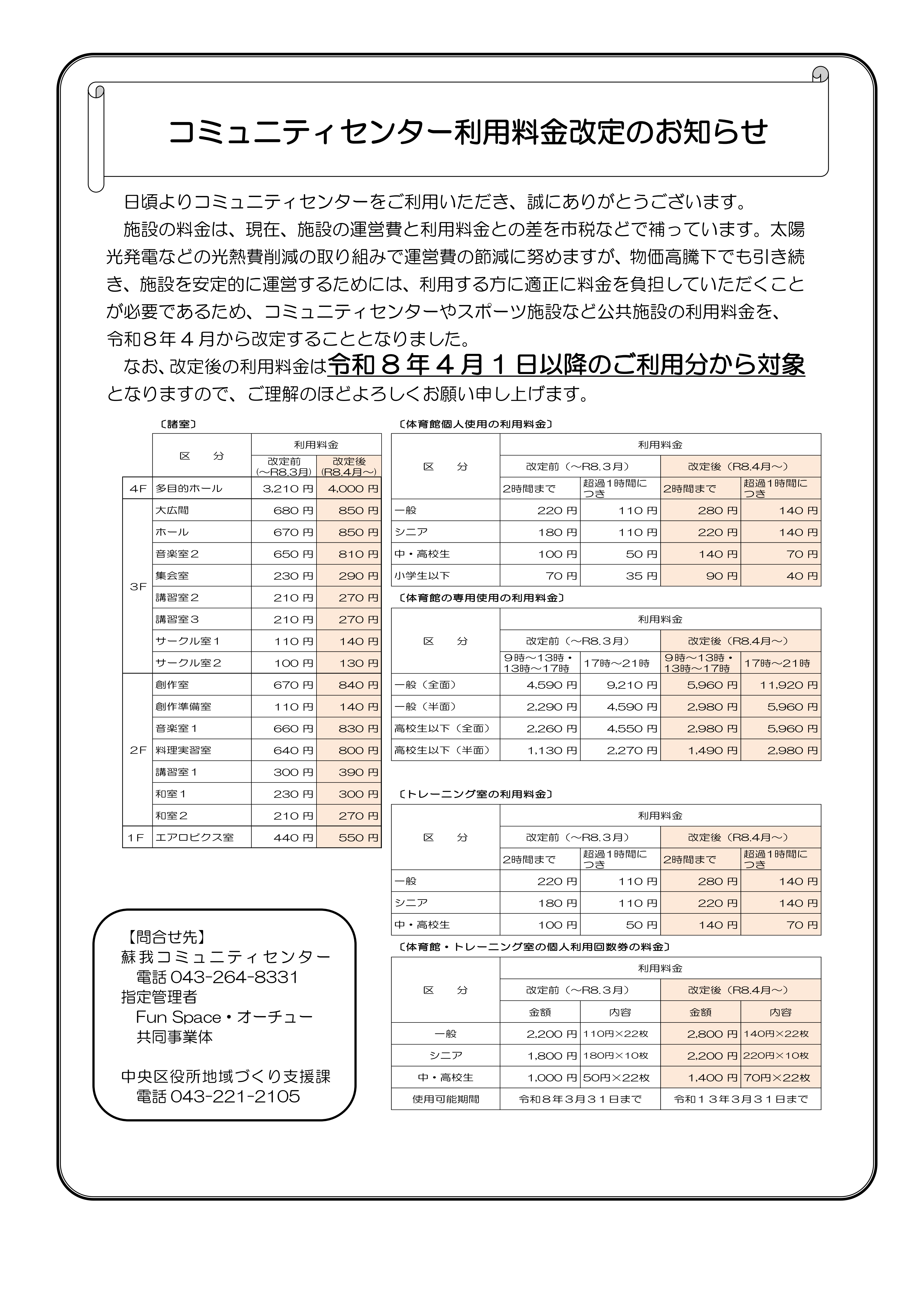 価格 ¥ 31,300 (税抜)×4台まとめ売り コミュニティセンター利用料金改定のお知らせ【令和8年4月～】 - 千葉