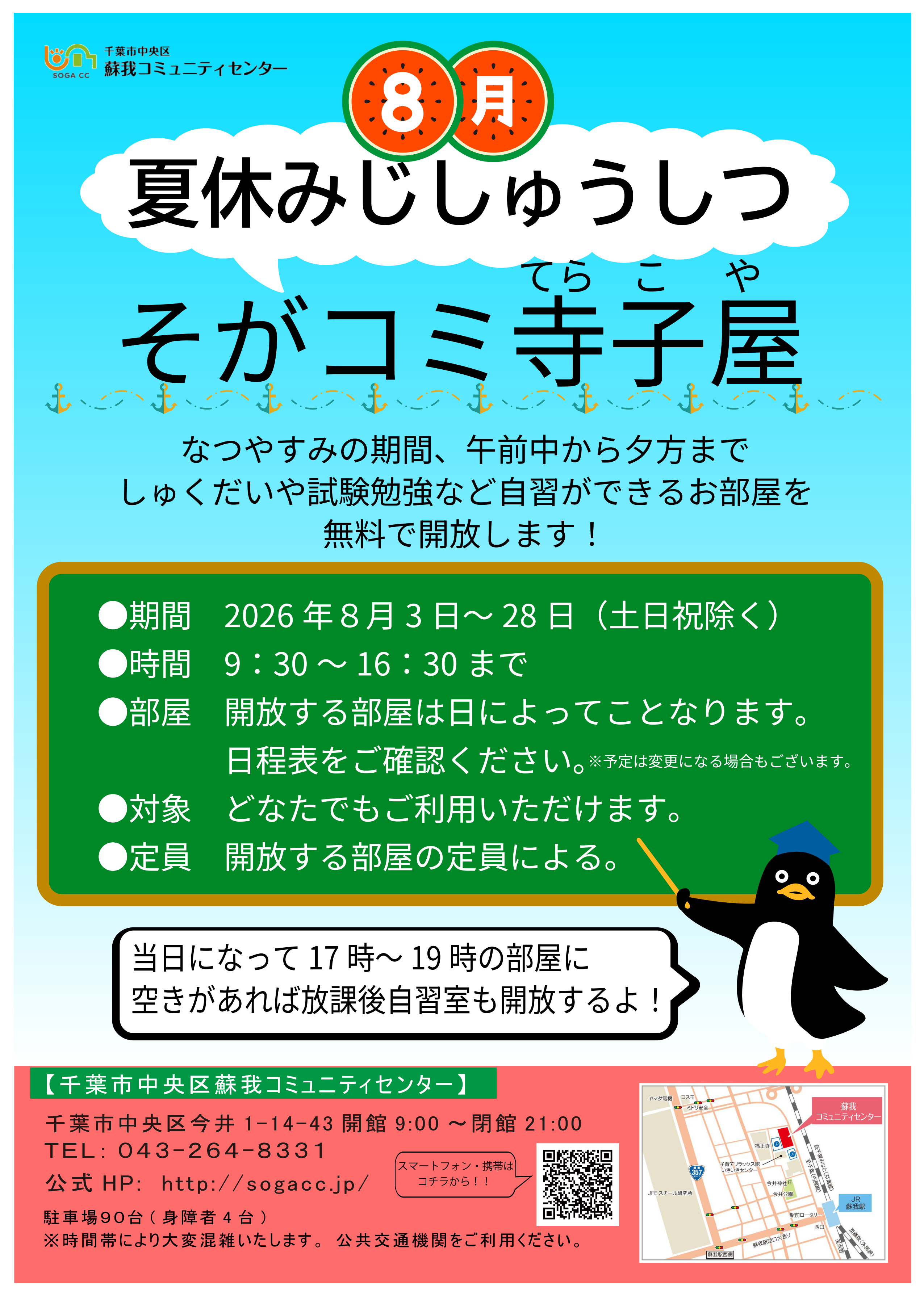 夏休み】そがコミ寺子屋2026 自習室のご案内 - 千葉市中央区蘇我