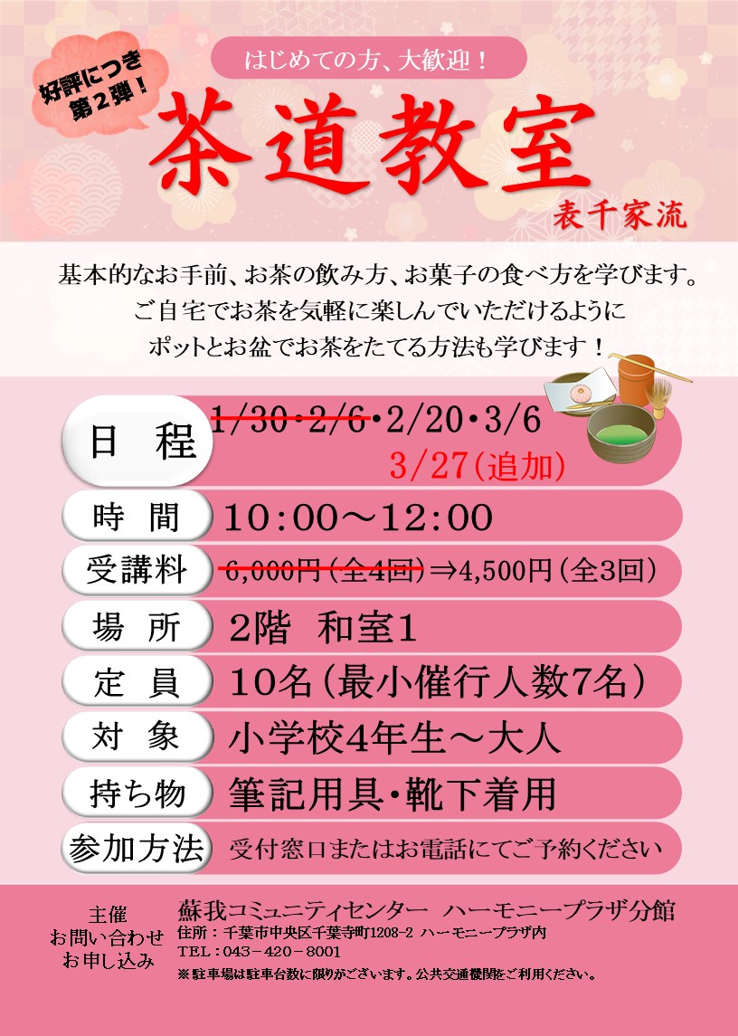 中止 茶道教室 後期 開催のお知らせ 21 2 5更新 千葉市中央区蘇我コミュニティセンター ハーモニープラザ分館