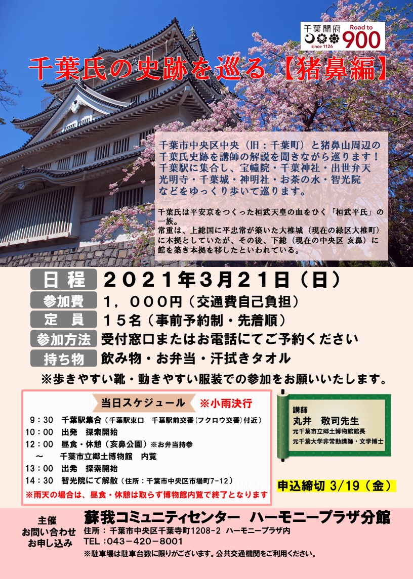 千葉氏の史跡を巡る 猪鼻編 千葉市中央区蘇我コミュニティセンター ハーモニープラザ分館 千葉氏の史跡を巡る 猪鼻編 千葉市中央区蘇我コミュニティセンター ハーモニープラザ分館
