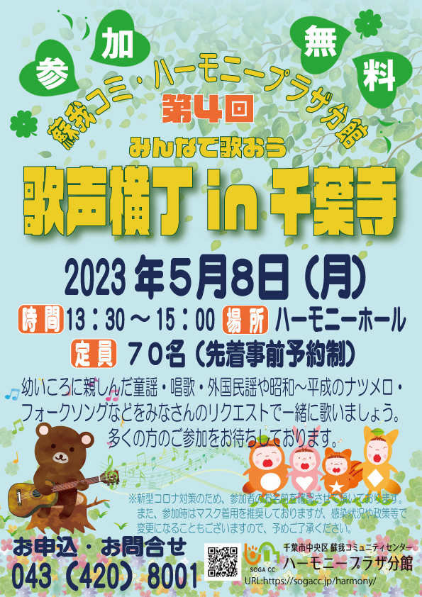 ５月開催】みんなで歌おう『歌声横丁in千葉寺』 - 千葉市中央区蘇我 