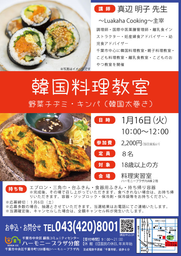 韓国料理教室野菜チヂミと韓国太巻きキンバ開催のお知らせ