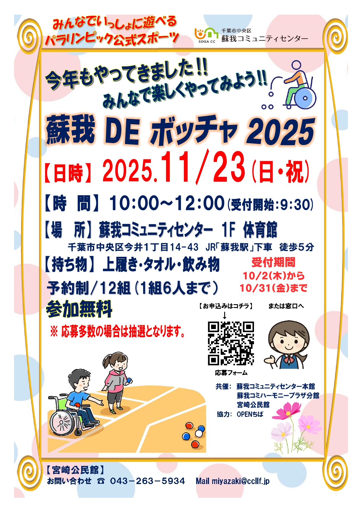 蘇我DEボッチャ2025開催予定！ - 千葉市中央区蘇我コミュニティ